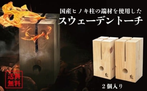【建材メーカー直送】 高品質ヒノキ 人工乾燥 スウェーデン トーチ 2個セット
