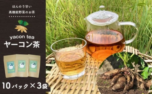 こだわり栽培 ヤーコン茶 煮出しパック2g×10パック 3袋