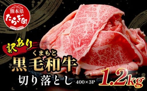 【年内発送対応】訳ありくまもと黒毛和牛 切り落とし1.2kg