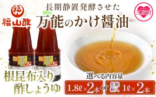 選べる内容量＜【万能のかけ醤油】根昆布入り酢しょうゆ 2本（1.8L/1L化粧箱入り） ＞