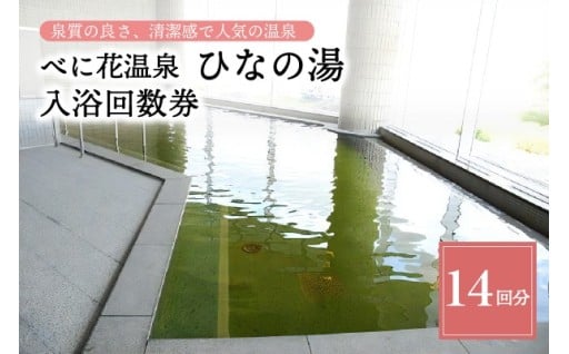 べに花温泉ひなの湯入浴回数券　計14回分