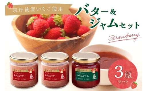 京丹後産のいちご🍓を使ったちょっと贅沢なバター＆ジャムセット💓