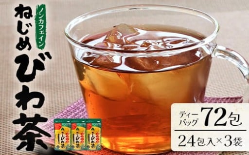 鹿児島県産 ねじめびわ茶 ティーバック（24包入×3袋）