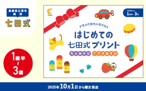 新登場！！【10月から順次発送】はじめての七田式プリント