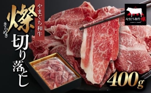 【やまぐち和牛 燦(きらめき)】切り落とし400g
