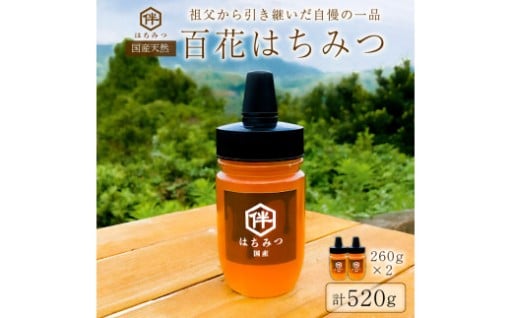 【国産・100％天然】百花はちみつ2本セット