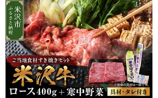 米沢牛 すき焼き 寒中野菜 の ご当地 食材 セット🥬❄️
