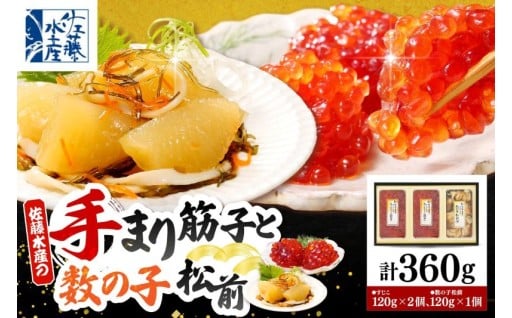 🧡手まり筋子120g×ひとくち数の子松前120g🧡