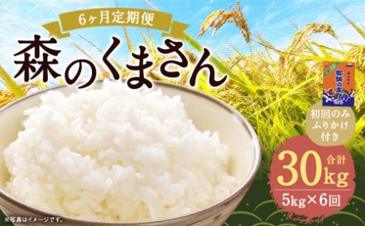 【6回定期便】森のくまさん 5kg (初回 ご飯の友 付き) 計30kg