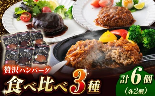 贅沢なやわらかハンバーグ 3種食べ比べ 計6個セット