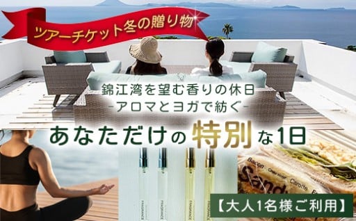 【大人１名利用】ツアーチケット 冬の贈り物 錦江湾を望む香りの休日