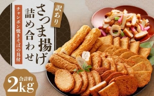さつま揚げ 8種 計約2kg ＆「チャンポン焼きそばの具 （100g）」のバラエティセット