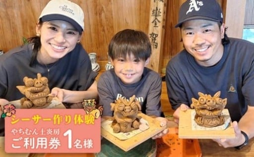 【やちむん土炎房】シーサー作り体験 1名様ご利用券