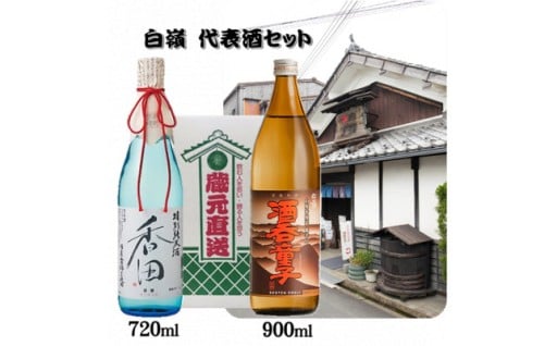 ハクレイ酒造　代表酒セット《香田720ml・酒呑童子900ml 》