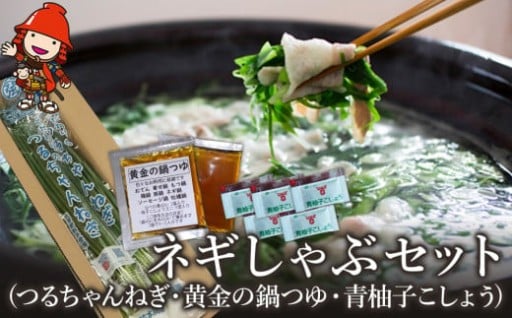 ネギしゃぶセット(つるちゃんねぎ・黄金の鍋つゆ・青柚子こしょう) 