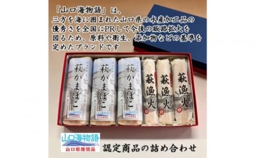 エソ100％「萩かまぼこ」＆さしみ竹輪「萩漁火」の【山口海物語】詰合せ