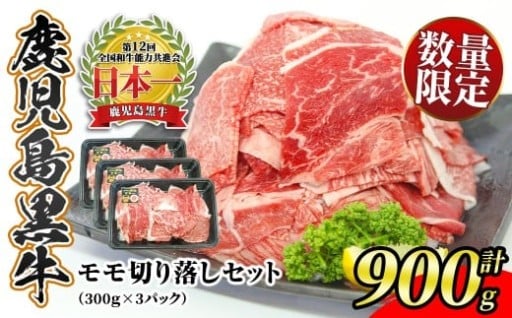 ＜先行予約受付中！2026年2月～4月発送予定＞鹿児島黒牛モモ切り落しセット(計900g・300g×3P)