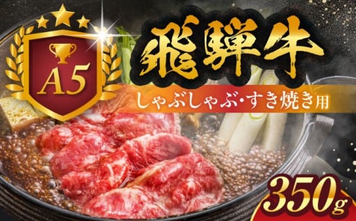 A5等級 飛騨牛 しゃぶしゃぶ・すき焼き用 350g