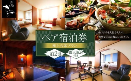 燦美の宿 旅館かわな 1泊2食付き 2名分 露天風呂付客室 極上会席プラン