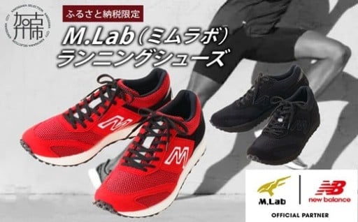  M.Lab(ミムラボ)ふるさと納税限定ランニングシューズ 1足