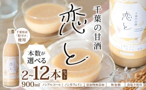 【選べる本数】 千葉 の 甘酒 「 恋と 」 900ml × 2本 6本 12本 セット