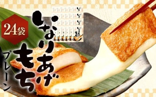 いなりあげもち プレーン味 おまとめセット （24袋）