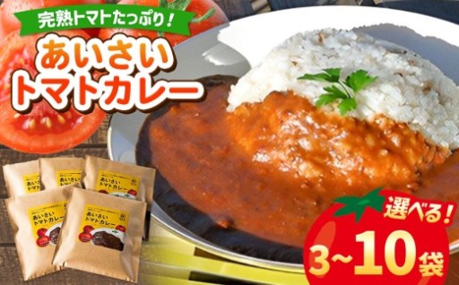 【 選べる 容量 】あいさいトマトカレー 3袋・5袋・10袋