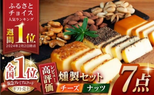 ＼★燻製職人手づくり★／スモークチーズとスモークナッツ7点セット