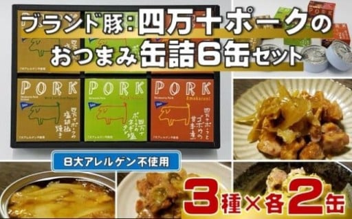 ブランド豚 四万十ポーク おつまみ 缶詰 6缶