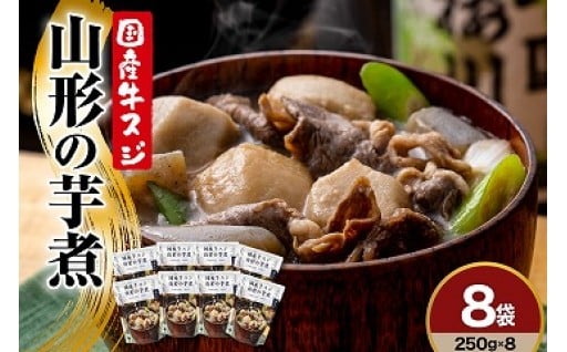 秋の風物詩「山形の芋煮」 250g×8袋🍲✨