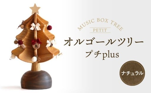 オルゴールツリー プチplus（ナチュラル）