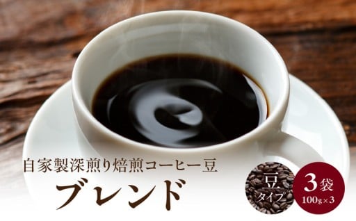 自家製深煎り焙煎コーヒー豆（ブレンド）