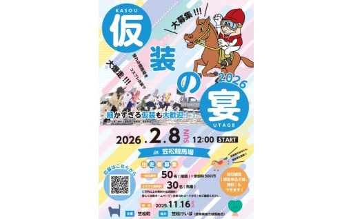 仮装の宴2026　出走権1名様分