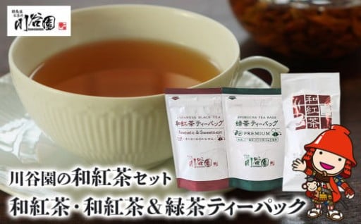 お茶の川谷園 和紅茶セット(和紅茶100g・和紅茶ティーパック 3g×10個・緑茶ティーパック3g×10個)