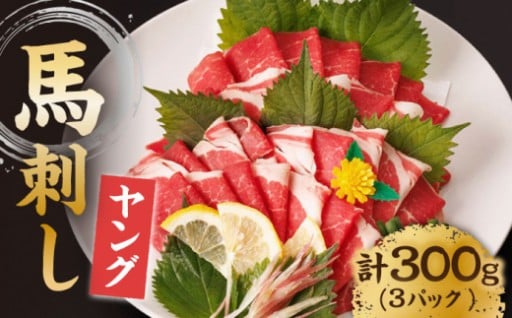 ＼熊本から美味しい馬刺しをお届け／ヤング馬刺し 計300g