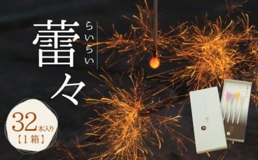高級 国産 線香花火 蕾々 (らいらい) 32本入り