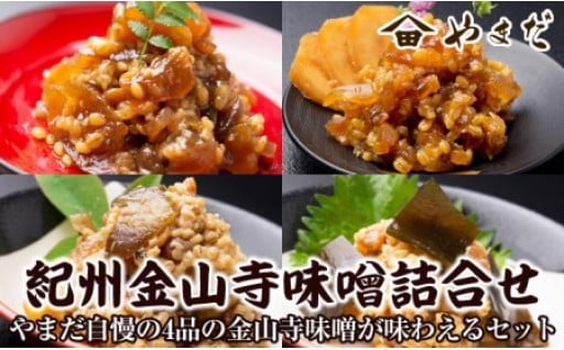 鎌倉時代からの「最高の健康食品」と言われています。紀州金山寺味噌🕋