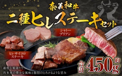 奈義和牛 2つのヒレステーキ 約450g