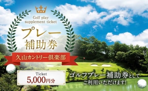 久山カントリー倶楽部 プレー補助券 5000円分 ゴルフプレー補助券