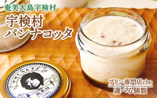鹿児島のこだわり素材を使用したパンナコッタ、新フレーバー登場！【プリン専門店che】