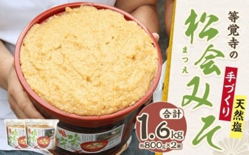 等覚寺の松会みそ 約800g 2個セット