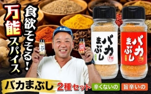 「バイきんぐ」西村監修 バカまぶし 辛くないの・旨辛いのセット160g
