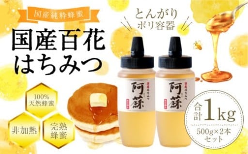 国産 百花はちみつ 合計1kg （500g×2本）