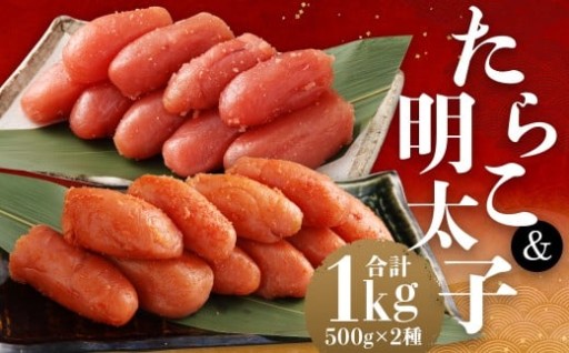 たらこ 500g ＆ 明太子 500g セット （合計1kg）