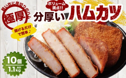分厚いハムカツ 計約1.1kg 約110g×10個