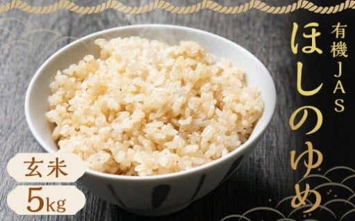 【令和7年産】 有機JAS ほしのゆめ 5kg