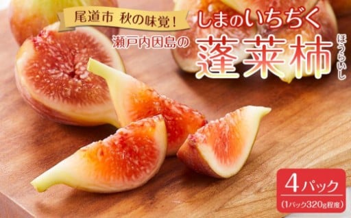 【尾道特産・秋の味覚！しまのいちぢく】瀬戸内・因島の蓬莱柿（ほうらいし）約320g×4パック