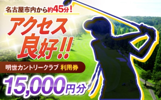 ＼明世カントリークラブ利用券 15,000円分／