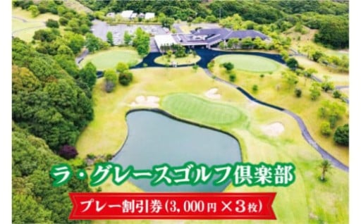 ラ・グレースゴルフ倶楽部　プレー割引券（３０００円×３枚）