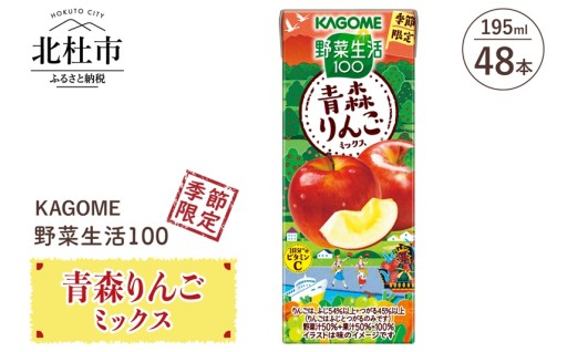 カゴメ 野菜生活100 青森りんごミックス  48本入